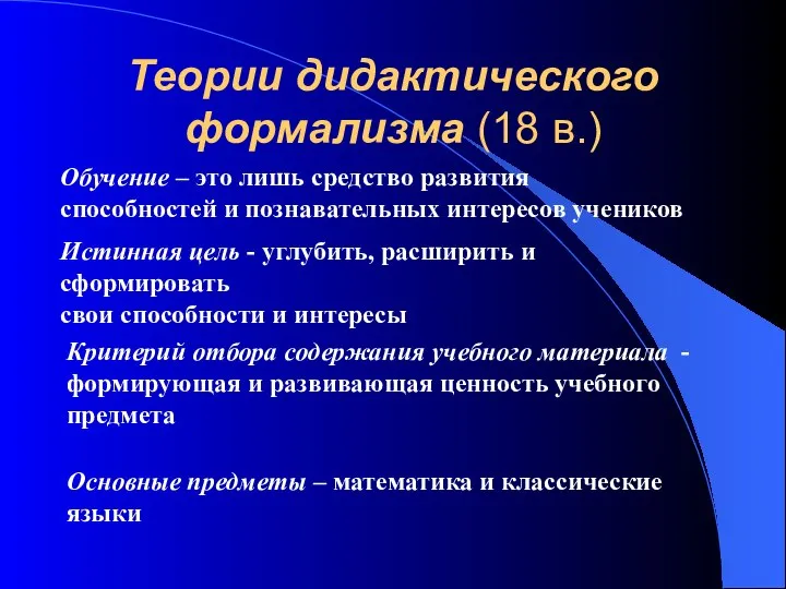 Теории дидактического формализма (18 в.) Критерий отбора содержания учебного материала - формирующая