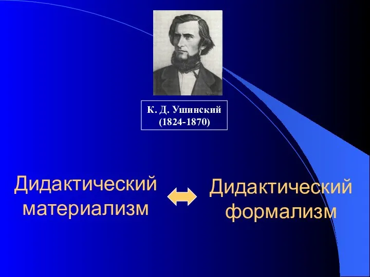Дидактический материализм К. Д. Ушинский (1824-1870) Дидактический формализм