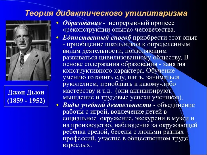 Теория дидактического утилитаризма Образование - непрерывный процесс «реконструкции опыта» человечества. Единственный способ