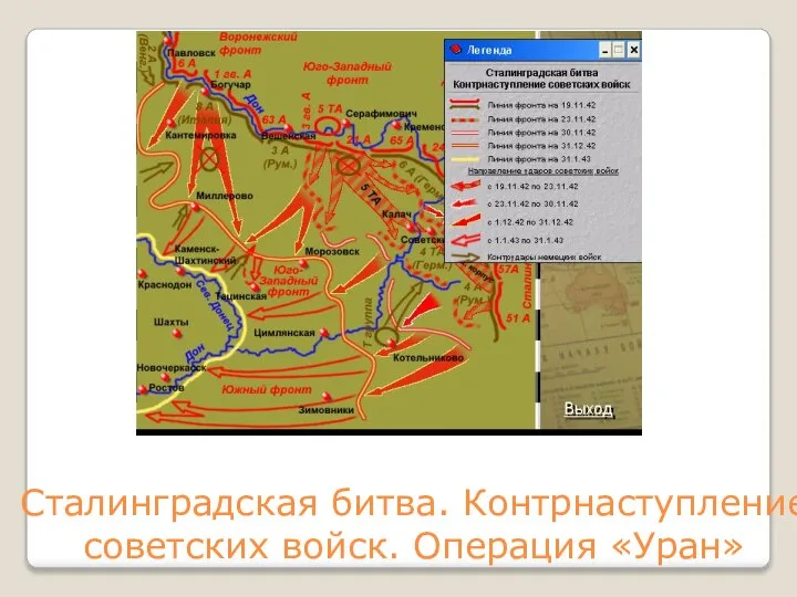 Сталинградская битва. Контрнаступление советских войск. Операция «Уран»