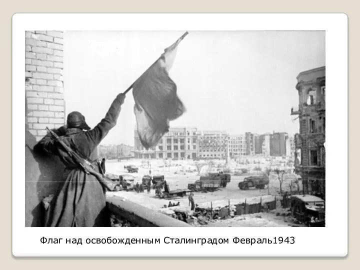 Флаг над освобожденным Сталинградом Февраль1943