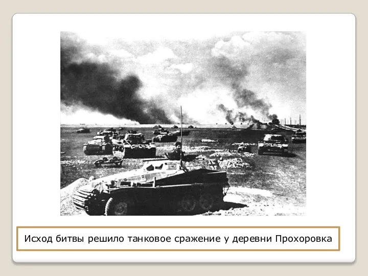 Исход битвы решило танковое сражение у деревни Прохоровка