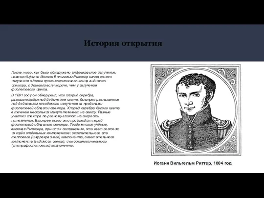 История открытия После того, как было обнаружено инфракрасное излучение, немецкий физик Иоганн