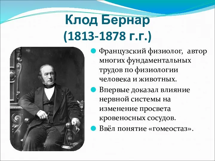 Клод Бернар (1813-1878 г.г.) Французский физиолог, автор многих фундаментальных трудов по физиологии