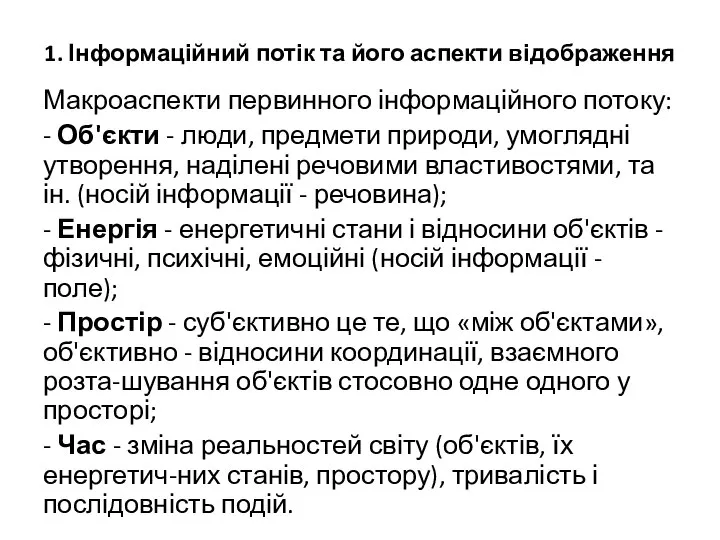 1. Інформаційний потік та його аспекти відображення Макроаспекти первинного інформаційного потоку: -