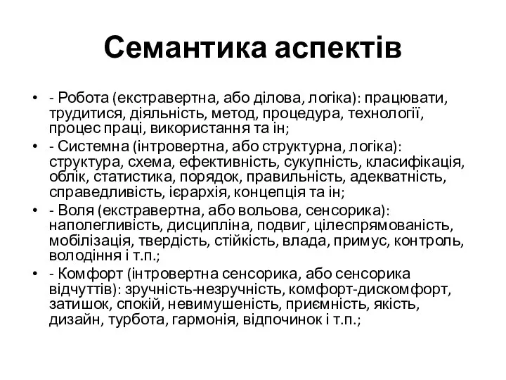 Семантика аспектів - Робота (екстравертна, або ділова, логіка): працювати, трудитися, діяльність, метод,