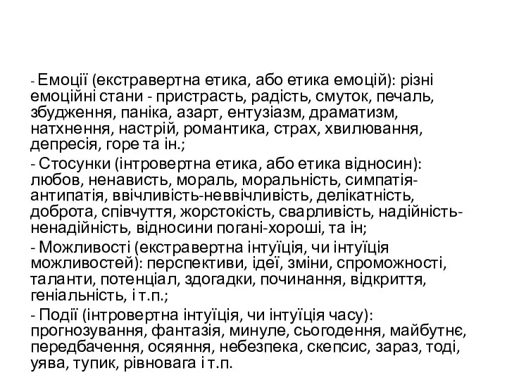 - Емоції (екстравертна етика, або етика емоцій): різні емоційні стани - пристрасть,