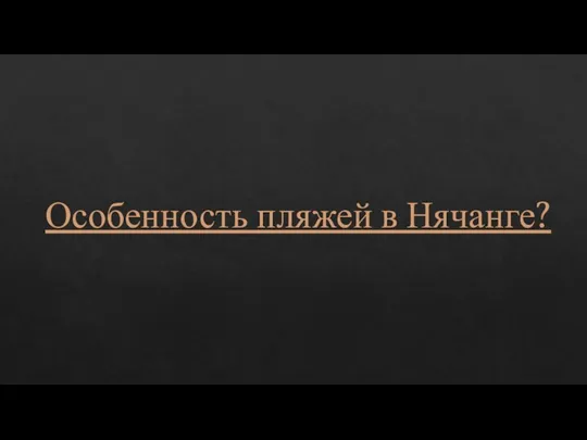 Особенность пляжей в Нячанге?