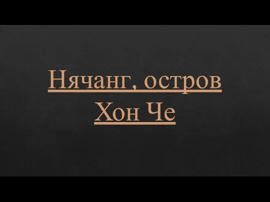 Нячанг, остров Хон Че