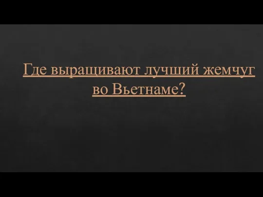 Где выращивают лучший жемчуг во Вьетнаме?