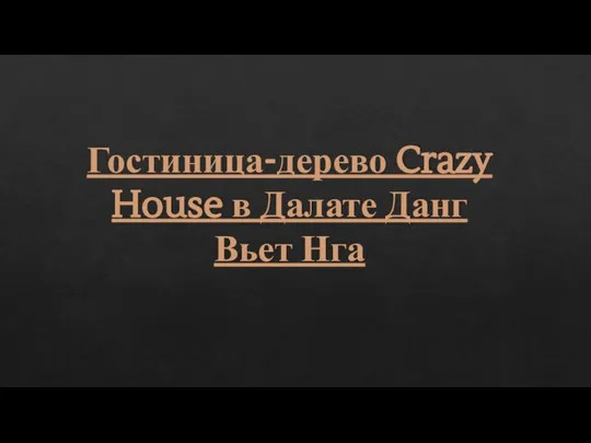 Гостиница-дерево Crazy House в Далате Данг Вьет Нга