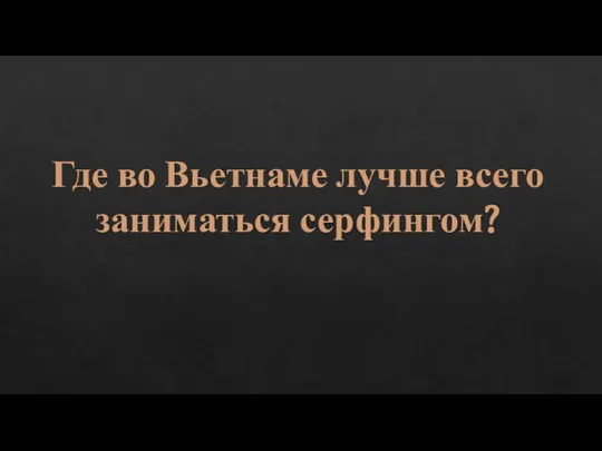 Где во Вьетнаме лучше всего заниматься серфингом?