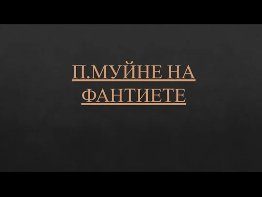 П.МУЙНЕ НА ФАНТИЕТЕ