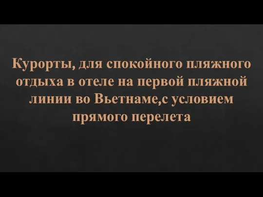 Курорты, для спокойного пляжного отдыха в отеле на первой пляжной линии во Вьетнаме,с условием прямого перелета