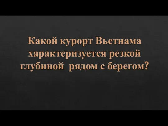 Какой курорт Вьетнама характеризуется резкой глубиной рядом с берегом?