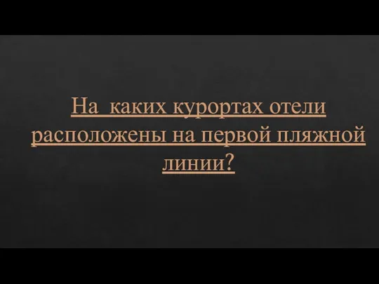 На каких курортах отели расположены на первой пляжной линии?