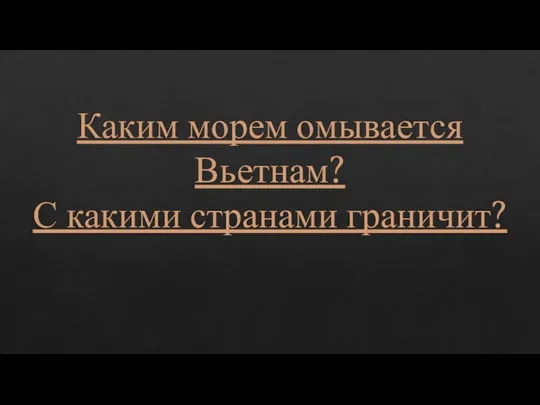 Каким морем омывается Вьетнам? С какими странами граничит?