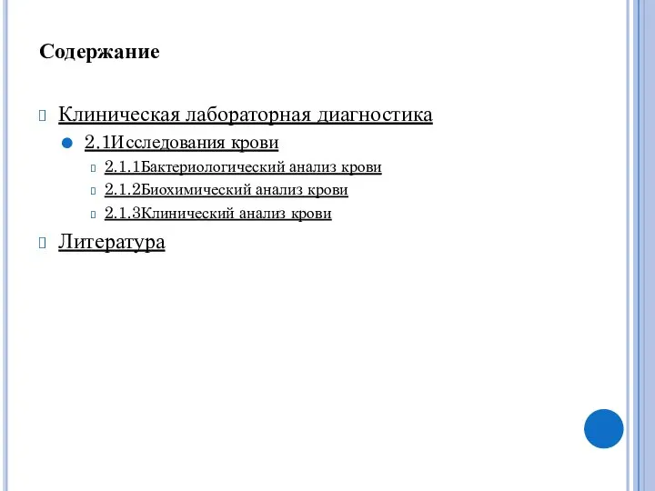 Содержание Клиническая лабораторная диагностика 2.1Исследования крови 2.1.1Бактериологический анализ крови 2.1.2Биохимический анализ крови 2.1.3Клинический анализ крови Литература