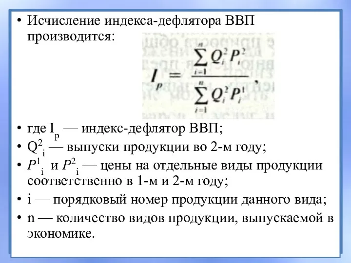 Исчисление индекса-дефлятора ВВП производится: где Ip — индекс-дефлятор ВВП; Q2i — выпуски