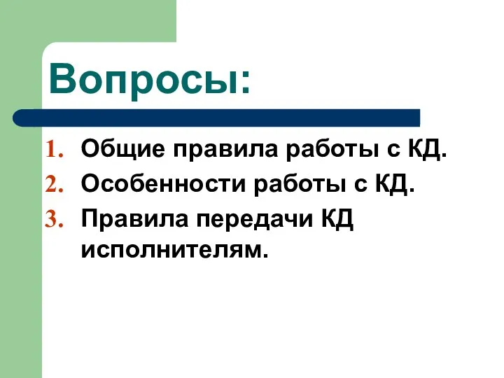 Вопросы: Общие правила работы с КД. Особенности работы с КД. Правила передачи КД исполнителям.