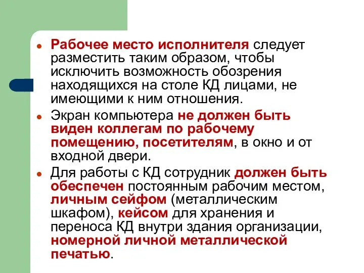 Рабочее место исполнителя следует разместить таким образом, чтобы исключить возможность обозрения находящихся