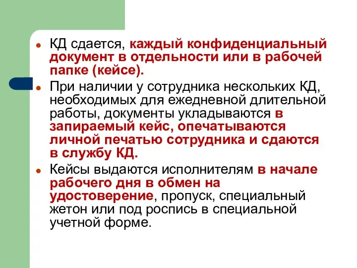 КД сдается, каждый конфиденциальный документ в отдельности или в рабочей папке (кейсе).