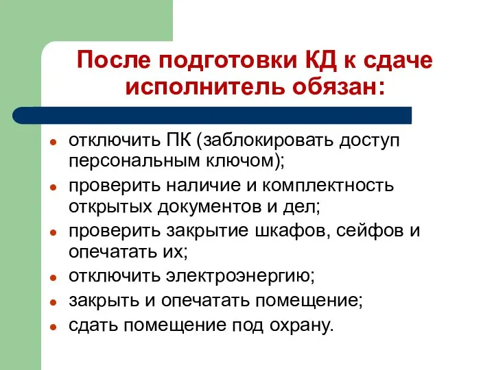 После подготовки КД к сдаче исполнитель обязан: отключить ПК (заблокировать доступ персональным