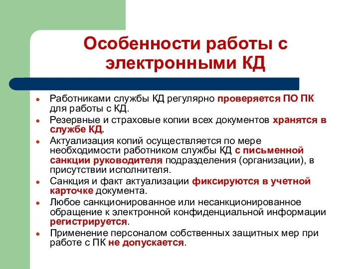 Особенности работы с электронными КД Работниками службы КД регулярно проверяется ПО ПК