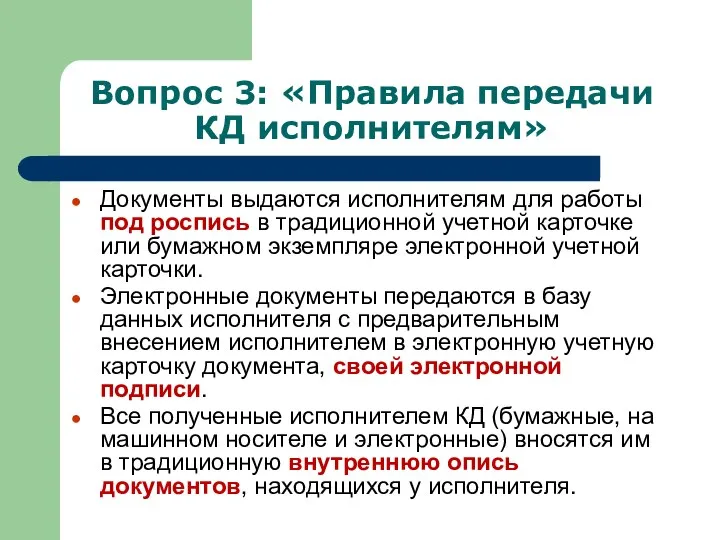 Вопрос 3: «Правила передачи КД исполнителям» Документы выдаются исполнителям для работы под