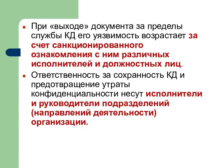 При «выходе» документа за пределы службы КД его уязвимость возрастает за счет