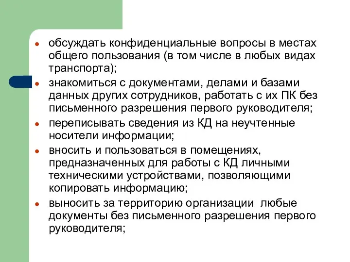 обсуждать конфиденциальные вопросы в местах общего пользования (в том числе в любых