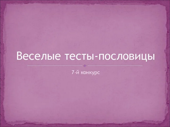 7-й конкурс Веселые тесты-пословицы