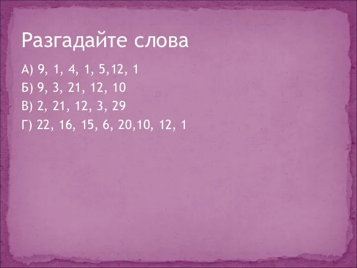 А) 9, 1, 4, 1, 5,12, 1 Б) 9, 3, 21, 12,