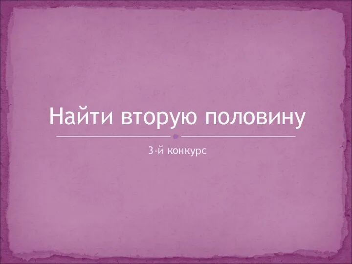 3-й конкурс Найти вторую половину