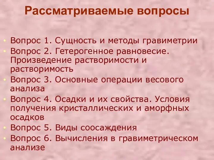 Рассматриваемые вопросы Вопрос 1. Сущность и методы гравиметрии Вопрос 2. Гетерогенное равновесие.