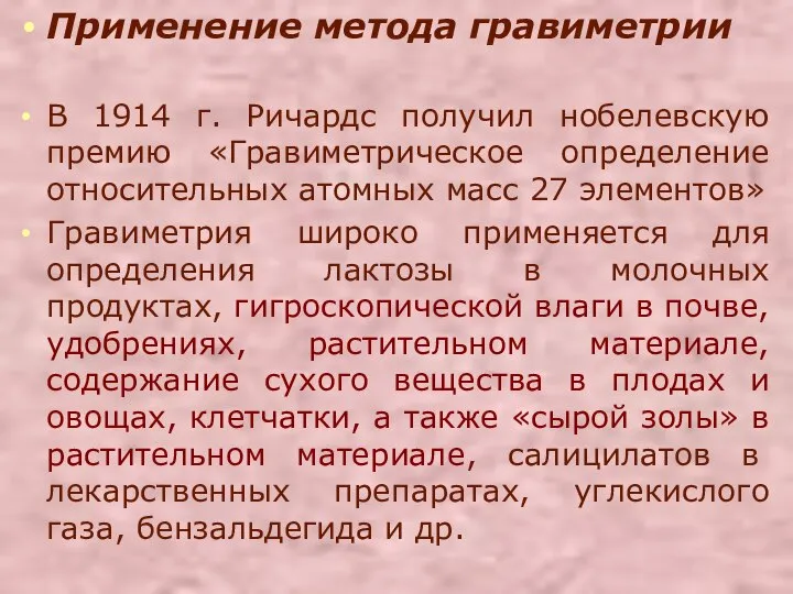 Применение метода гравиметрии В 1914 г. Ричардс получил нобелевскую премию «Гравиметрическое определение