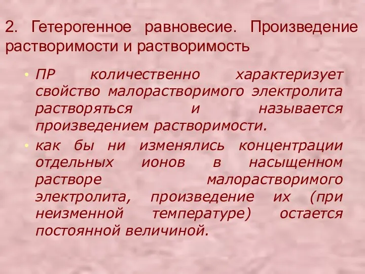 2. Гетерогенное равновесие. Произведение растворимости и растворимость ПР количественно характеризует свойство малорастворимого