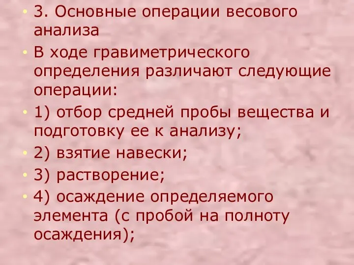 3. Основные операции весового анализа В ходе гравиметрического определения различают следующие операции: