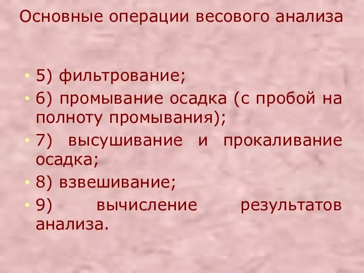 5) фильтрование; 6) промывание осадка (с пробой на полноту промывания); 7) высушивание