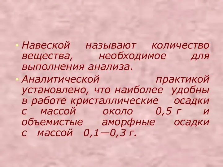 Навеской называют количество вещества, необходимое для выполнения анализа. Аналитической практикой установлено, что