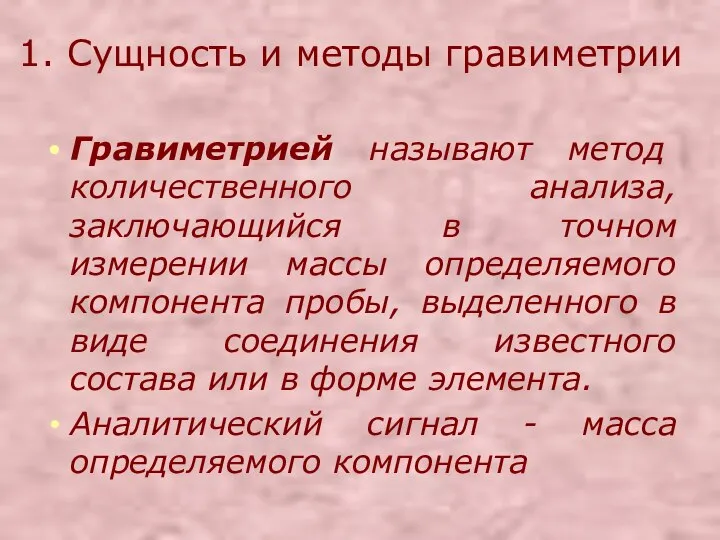 Гравиметрией называют метод количественного анализа, заключающийся в точном измерении массы определяемого компонента