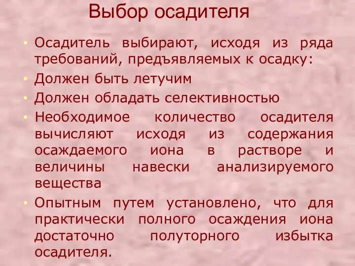 Выбор осадителя Осадитель выбирают, исходя из ряда требований, предъявляемых к осадку: Должен