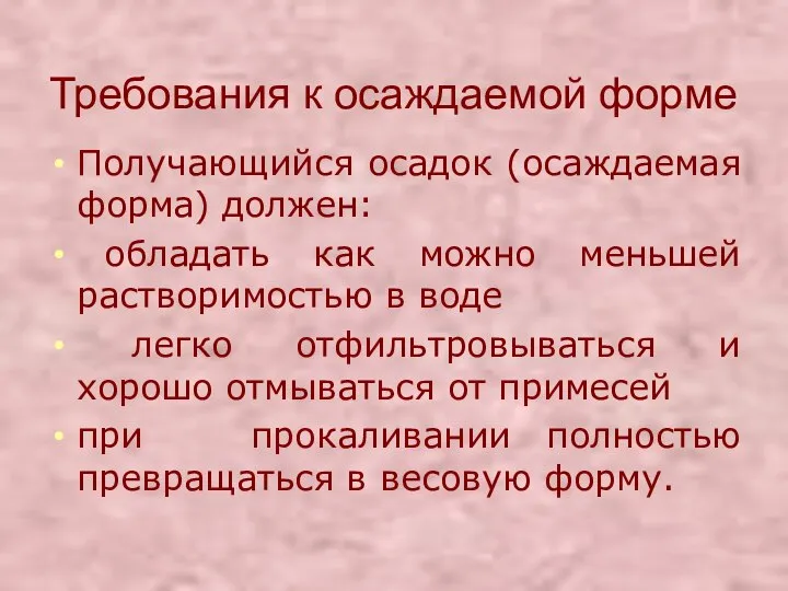 Требования к осаждаемой форме Получающийся осадок (осаждаемая форма) должен: обладать как можно