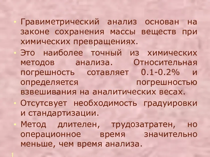 Гравиметрический анализ основан на законе сохранения массы веществ при химических превращениях. Это