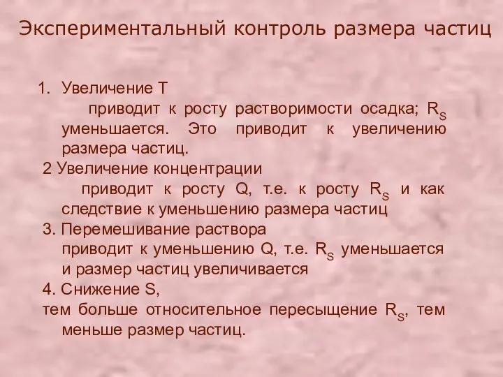 Увеличение Т приводит к росту растворимости осадка; RS уменьшается. Это приводит к