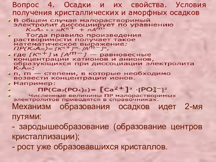 Вопрос 4. Осадки и их свойства. Условия получения кристаллических и аморфных осадков