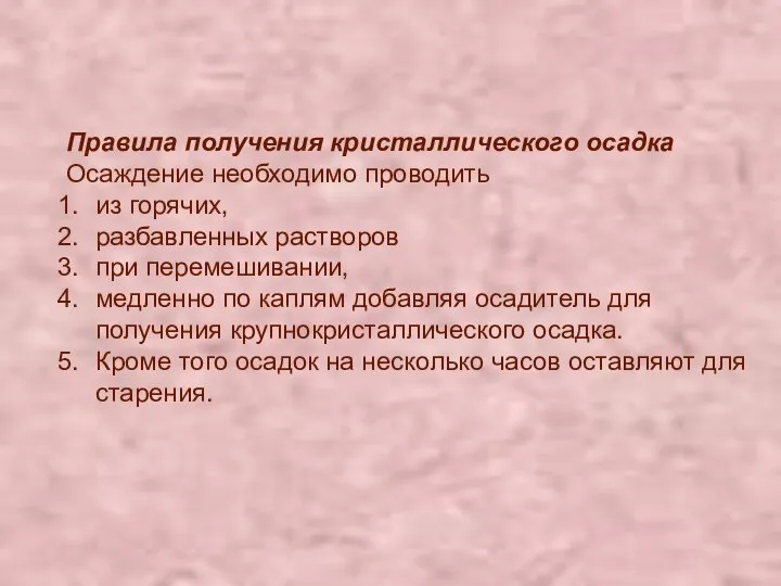 Правила получения кристаллического осадка Осаждение необходимо проводить из горячих, разбавленных растворов при