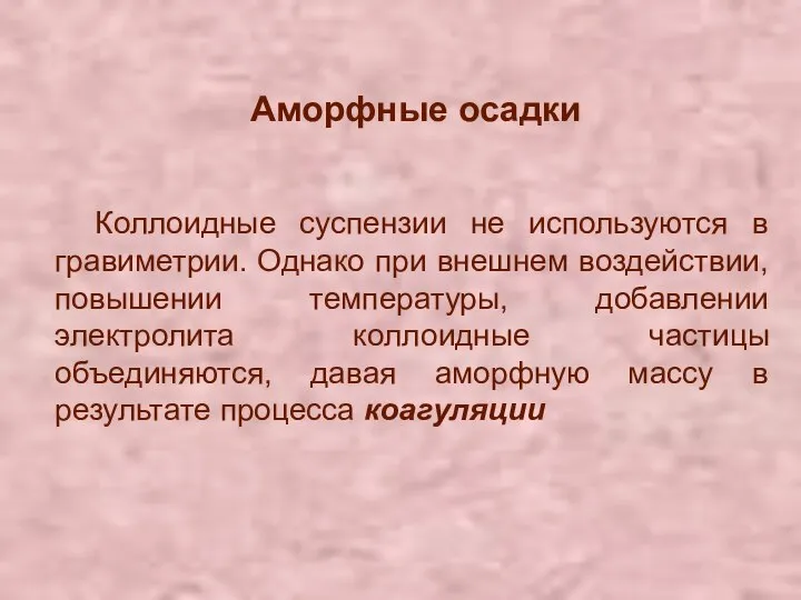 Коллоидные суспензии не используются в гравиметрии. Однако при внешнем воздействии, повышении температуры,