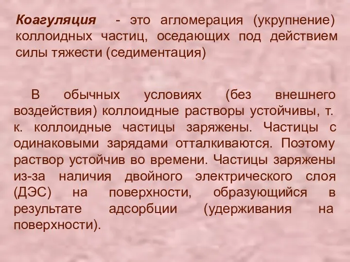 Коагуляция - это агломерация (укрупнение) коллоидных частиц, оседающих под действием силы тяжести