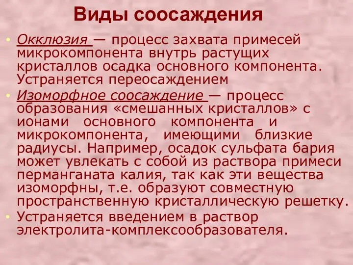 Виды соосаждения Окклюзия — процесс захвата примесей микрокомпонента внутрь растущих кристаллов осадка